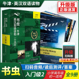 【正版 升级版】书虫 牛津英汉双语读物 入门级 一 二 三 四 五 六 级 1 2 3 扫码获取音频 初中高中大学 英语课外阅读书籍 升级版 书虫 入门级 2【初一/小学高年级】