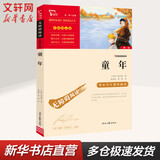 【新华书店 正版现货】童年 彩插励志版 快乐读书吧六年级上册高尔基著 小学生读物六年级课外阅读书籍书目