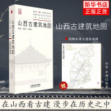 新华书店 山西古建筑地图 田芳 李博编著 古建筑科普读物艺术特色文化特质时代特征旅游 山西科学技术出版社