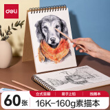 得力（deli）素描本60张-16K-160g竖翻可立速写绘画涂鸦写生艺考专业美术HS413女孩儿童礼物速写【开学礼物】