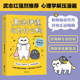 弗洛伊德与为什么鸭（武志红强烈推荐。原来我可以不用那么好，我的感受很重要。）
