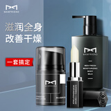 麦芙迪男士润唇膏3.3g+润肤乳50g+身体乳300ml 滋润保湿男生秋冬防干裂