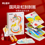 美乐童年刮刮画彩虹刮画幼儿童手工生日礼物女孩点彩创意画国风diy涂鸦
