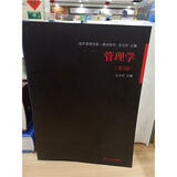 现代管理书库 教材系列:管理学(第3版) 张玉利  新版