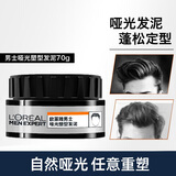 欧莱雅（LOREAL）发泥男士发蜡强塑哑光发胶自然蓬松保湿持久定型喷雾男士造型 【哑光塑型】男士哑光发泥70g