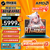 机械革命蛟龙16Pro 2024新旗舰电竞游戏本16K 锐龙R7满血4060独显AIPC 设计师办公游戏大学生笔记本电脑 八大核旗舰R7H | 战神版4060 超级补贴:16G内存 1TB高速固态【超