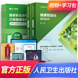 备考2026健康管理师三级培训教材基础知识考试真题试卷习题自选 三级：基础知识+操作技能（教材+真题模拟）4本