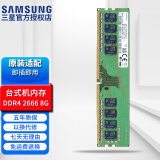 三星（SAMSUNG） 笔记本/一体机DIY电脑DDR4内存条原装适用联想戴尔华硕惠普宏碁苹果 台式机 DDR4 2666/2667 8GB