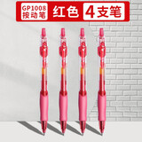 晨光按动中性笔gp1008按压式圆珠水笔签字笔r1商务签名笔0.5mm子弹头办公用品学生文具 4支装 红色GP1008