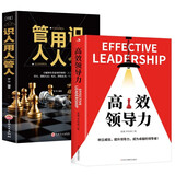 高效领导力+识人用人管人（全2册）提升领导力成为卓越领导者团队市场营销管理类畅销图书籍