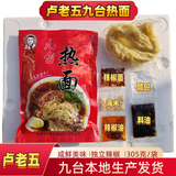 卢老五九台细冷面酸甜爽口东北九台热面咸鲜美味烧烤店大冷面 九台卢老五 热面 【咸鲜美味】 3袋尝鲜