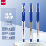 三菱（uni）UM-151财务中性笔 0.5mm签字笔 学生彩色水笔啫喱笔(替芯UMR-1) 蓝色 10支装