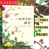 新华书店正版一粒种子的旅行(精)少儿绘本儿童图画故事书小学生基础阅读书目一二年级绘本青少年科普书