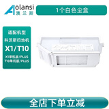 澳兰斯适配科沃斯扫地机器人配件T10 OMNI/TURBO/T10S PRO单机版拖抹布主边刷滤网滚刷尘袋清洁液 1个白色尘盒（T10系列通用）