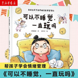【新华书店】可以不睡觉一直玩吗 0-2-3-6周岁儿童哄睡幼儿故事书宝宝启蒙绘本图画书睡前图书早教书