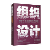 组织设计：七步构建高效协同的组织（第四版）