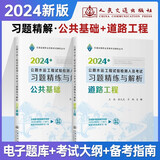 2024版公路水运工程试验检测师 习题精练与解析(道路+基础 )2本套公路水运试验检测工程师