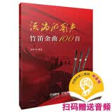 流淌的歌声--竹笛金曲100首 编著：唐俊乔 上海音乐出版社