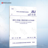 JGJ146-2013 建设工程施工现场环境与卫生标准