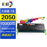 彩格适用富士施乐2050硒鼓 施乐 xerox Docuprint 2050打印机碳粉盒 复印墨盒  大容量硒鼓/10000页