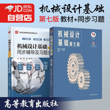 机械设计基础 杨可桢 第7版教材+九章同步辅导及习题全解（套装共2本）