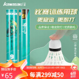 川崎（KAWASAKI）羽毛球比赛训练耐打鹅毛球12个装哪吒9号球