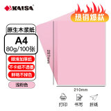 凯萨(KAISA)A4/100张浅粉色复印纸80g办公彩色打印纸双面打印不卡纸 草稿纸 手工折纸剪纸  