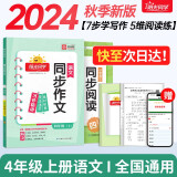 阳光同学 2024秋新版 同步阅读素养+同步作文小达人（全套2册）四年级上册语文人教版 阅读理解写作训练同步练习题册