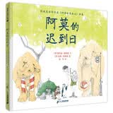 凯迪克金奖大师绘本 阿莫的迟到日 精装 友善、关怀、理解、陪伴 会让生活变得更加温暖 感受友情的力量 培养小读者对自然万物的仁爱之心 麦克米伦世纪童书馆 低幼启蒙 亲子共读儿童绘本漫画书图书 3-6岁