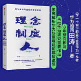 理念 制度 人 华为组织与文化的底层逻辑 田涛 著 下一个倒下的会不会是华为 中信出版社图书 民营企业突围 民营企业突围书单