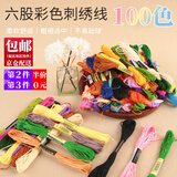 东之天地 手工刺绣线衣服鞋垫diy绣线套装涤棉线绣花线十字绣专用配线补线 十字绣补线【100色】6股线长8米