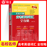 名校名师高考英语考纲词汇全攻略 第三版 郭宏伟 上海教育出版社 高考英语词汇手册 高一高二高三高中英语单词书 高考英语考纲词汇全攻略