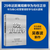 自营 华为管理哲学 如何学华为？华为高级管理顾问吴春波新作 29年近距离观察华为与Pura 80创始人 企业管理者 中信出版社 民营企业突围 民营企业突围书单