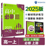 2025版高中必刷题 高一上 语文 必修上册 教材同步练习册 理想树图书