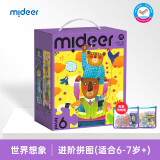 弥鹿（MiDeer）儿童进阶拼图宝宝幼儿早教纸质大块拼图6阶-世界想象（收纳袋款）