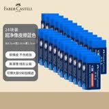 辉柏嘉（Faber-castell）彩铅橡皮擦彩色铅笔绘图学生美术橡皮蓝色187025 24块装