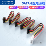 阿卡西斯 sata电源转换线3.5/2.5英寸硬盘光驱供电线串口4Pin转15Pin一分五延长线 一分五电源线