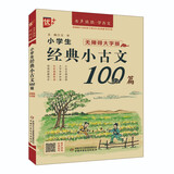 优++书声琅琅学古文系列 小学生经典小古文100篇：无障碍大字版