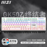 微星（MSI） GK50Z 终结者 有线机械键盘鼠标套装 RGB电竞游戏办公电脑键盘  吃鸡键盘 GK50Z 白色【104键】 青轴