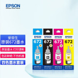 爱普生（EPSON）原装672墨水L20 L211 L220 L301 L310 L351 L360 L551L353 爱普生672墨水四色套装