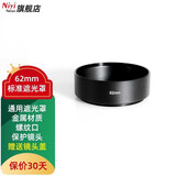 耐影 铝合金标准遮光罩适用单反/微单定焦镜头通用螺口金属遮光罩37/52/55/67/72/77mm 62mm(配送外口径镜头盖)