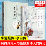 【2本套】半生烟雨.半世落花-李清照传+一声狂笑.半个盛唐-李白传