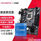 七彩虹（Colorful）英特尔（Intel） 主板CPU套装 i3-10105F i3-12100F cpu主板套装 CH510M-T M.2 V20 板u套装 i3 10105 四核八线程 3.7