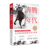 《奔腾年代：传奇赛马的史诗征程，在激荡岁月书写光荣与梦想/在至暗时刻重塑光荣与梦想》