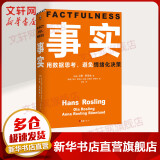 事实 用数据思考 避免情绪化决策 樊登读书、比尔盖茨、罗辑思维罗振宇、自然、金融时报等推荐