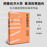 经济的常识 把握经济大势 看清政策趋向 北大国发院院长姚洋新作中信出版社