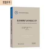 复杂系统与应用语言学(语言学及应用语言学名著译丛)