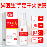 Dr.JYS手足干爽喷雾50ml/瓶手汗止汗去手心手指手掌根出汗露喷雾游戏防手汗脚汗止汗剂男女士