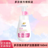 多芬（Dove） 160ml洗面奶 慕斯泡泡洁面乳 清洁肌肤敏感肌适用 焕采净透 160ml *1瓶【敏肌温和】 多芬
