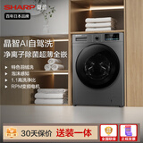 夏普【日本百年品牌】10公斤滚筒洗衣机一级能效家用大容量1.1洗净比变频智能投放 家电补贴 以旧换新 10公斤晶智单洗【AI自驾洗+1.1高洗净比】